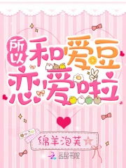 所以和爱豆恋爱啦
