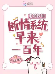 退婚修仙，断情系统早来一百年